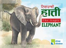 रिसाएको हात्ती [The Angry Elephant]