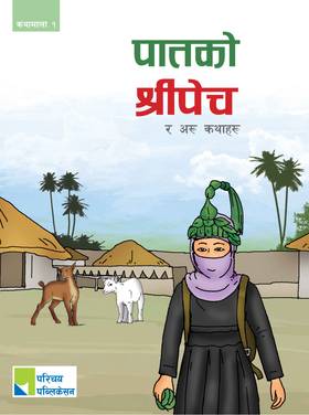 पातको श्रीपेच [Paatko Shreepech]