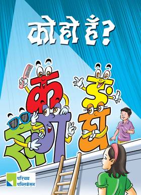 को हो हँ ? कखगघङ [Ko ho huh? ka kha ga gha]