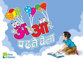 अआ पढ्ने बेला [Ah Aah Padhne bela]