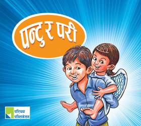 पन्टु र परी [Pantu ra Pari]