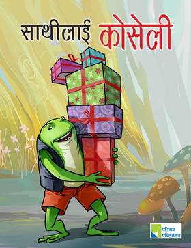 साथीलाई कोसेली [Sathilai Koseli]