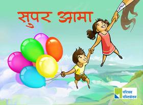 सुपर आमा [Super Aama]