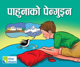 पाहुनाको पेन्गुइन [Pahunako Penguin]