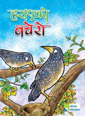 हराएको बचेरा [Harayaeko Bachera]