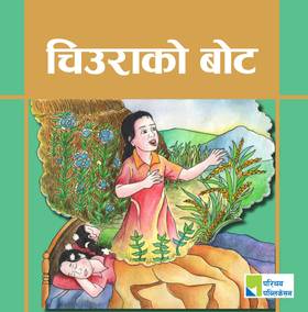चिउराको बोट [Chiurako Bot]