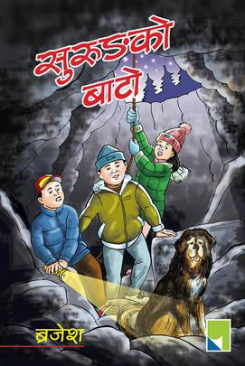 सुरुङको बाटो [Surungko Bato]