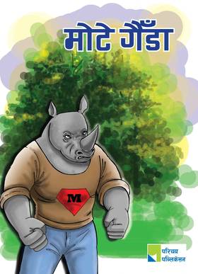 मोटे गैंडा [Mote Gainda]