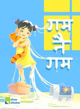 गम नै गम [Gum nai Gum]