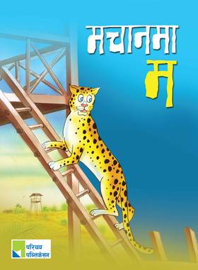 मचानमा म [Machanma Ma]