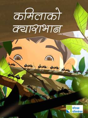 कमिलाको काराभान [Kamilako karabhan]
