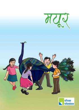 मयूर [Mayur]