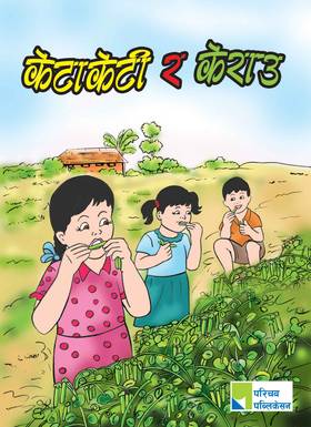 केटा केटी र केराउ [Keta Keti ra Kerau]