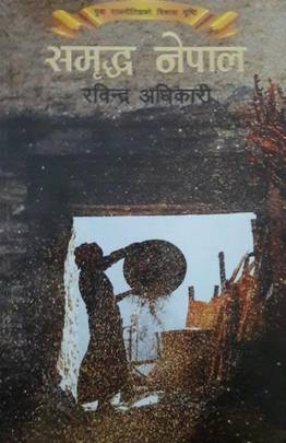 समृद्ध नेपाल [Samriddha Nepal]