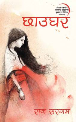 छाउघर [Chhaughar]