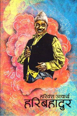 हरिबहादुर [Haribahadur]