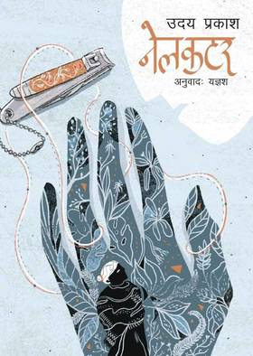 नेलकटर [Nailcutter]