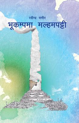 भूकम्पमा मल्हमपट्टी [Bhukampama Malhampati]
