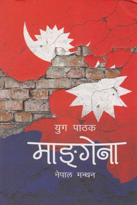 माङ्गेना [Mangena]