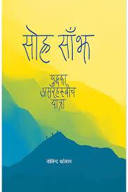 सोह्र साँझ [Sohra Sanjh]