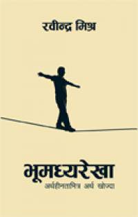 भूमध्यरेखा [Bhumadhya Rekha]
