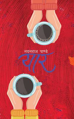 यार [Yaar]