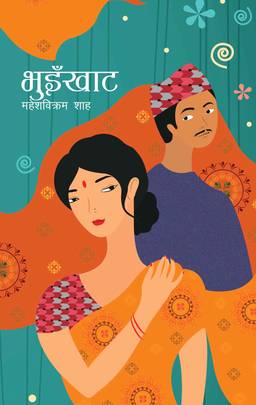भुइँखाट [Bhuinkhat]