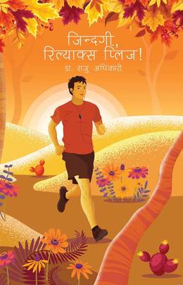 जिन्दगी, रिल्याक्स प्लिज ! [Jindagi, Relax Please !]