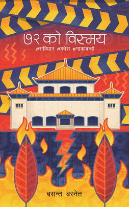 ७२ को विस्मय [72 ko Bismaya]