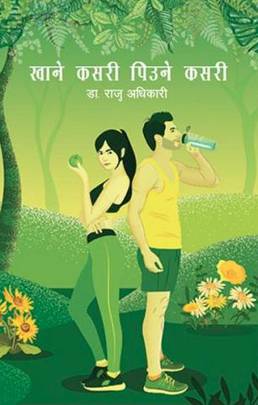 खाने कसरी पिउने कसरी [Khane Kasari Piune Kasari]