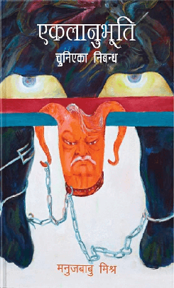 एकलानुभूति [Eklaanubhuti]