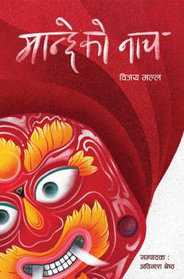 मान्छेको नाच [Manchheko Naach]
