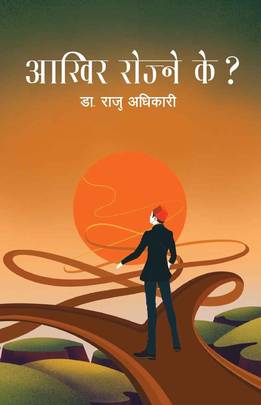 आखिर रोज्ने के? [Aakhir Rojne Ke?]