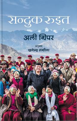 सन्दुक रूइत [Sanduk Ruit]