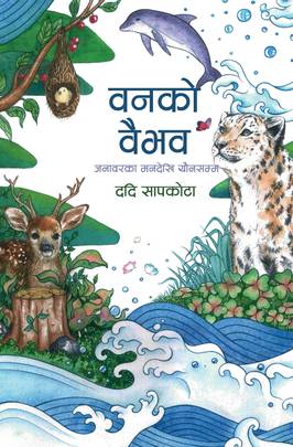 वनको वैभव [Ban ko Baibhav]