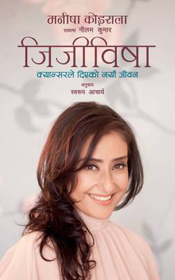 जिजीविषा [Jijiwisha]