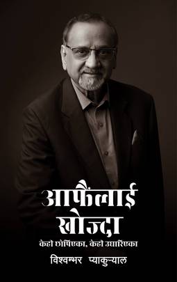आफैंलाई खोज्दा [Aafainlai Khojda]