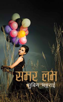 समर लभ [Summer Love]