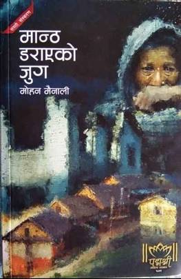 मान्ठ डराएको जुग [Mantha Darayeko Jug]