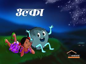उल्का [Ulkaa]
