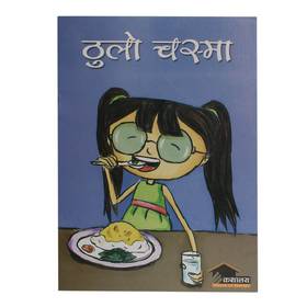 ठुलो चस्मा [Thulo Chasmaa]
