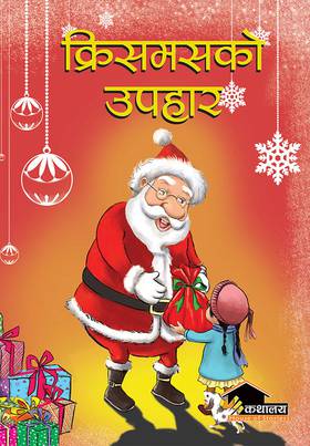 क्रिसमसको उपहार [Christmas ko Upahar]