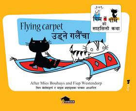 उड्ने गलैंचा [Flying Carpet]