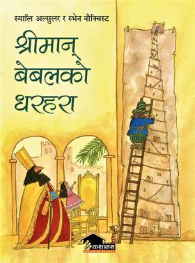 श्रीमान् बेबलको धरहरा [Shreemaan Bebal Ko Dharahara]