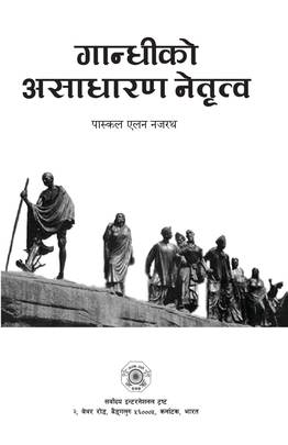 गान्धीको असाधारण नेतृत्व [Gandhi Ko Asadharan Netritwo]