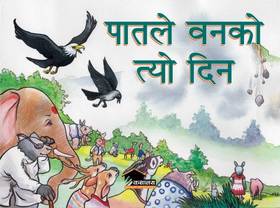 पातले वनको त्यो दिन [Patale Banko Tyo Din]