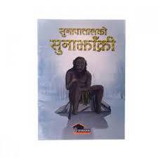 सुनझाक्री [Sunjhaakri]