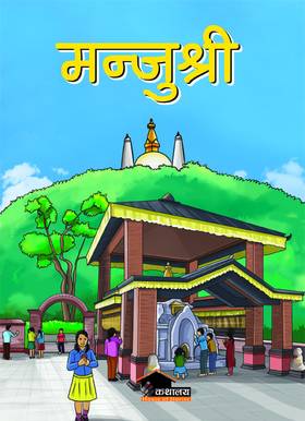 मन्जुश्री [Manjushree]