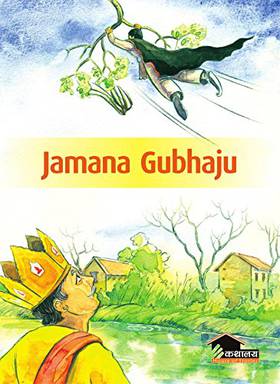 जमान गुभाजु [Jamana Gubhaju]