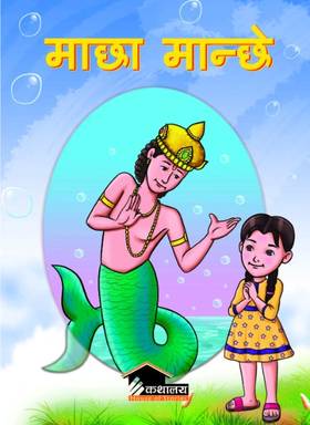 माछा मान्छे [Macha Manche]